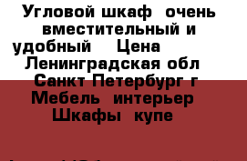 Угловой шкаф, очень вместительный и удобный: › Цена ­ 5 000 - Ленинградская обл., Санкт-Петербург г. Мебель, интерьер » Шкафы, купе   